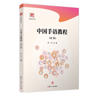 中国手语教程（初级）博学·特殊教育系列 复旦大学出版社 倪兰主编 中国手势语特殊教育