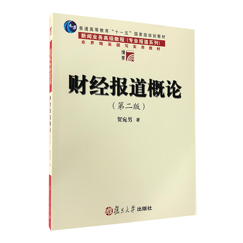 35元财经报道概论财经记者编辑