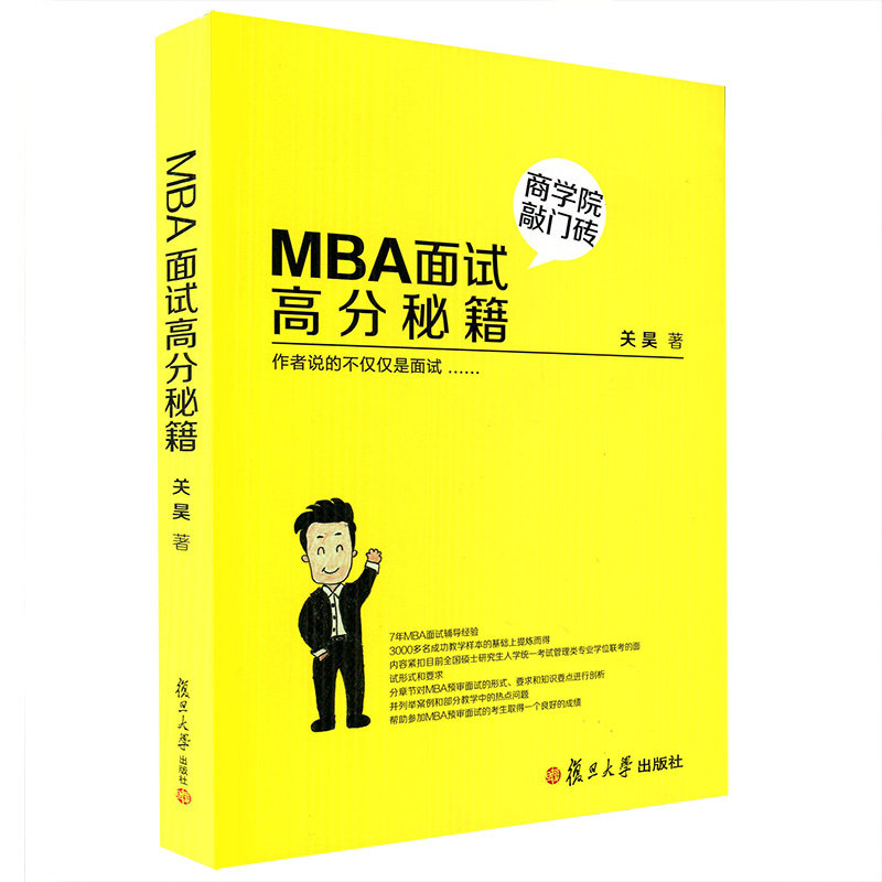 MBA面试高分秘籍 管理类联考综合能力教材 管理类联考面试高分指导 企业管理书籍 关昊 复旦大学出版社 图书,书籍/杂志/报纸,考研（新）,淘宝优惠券,粉丝福利购,淘宝优惠卷