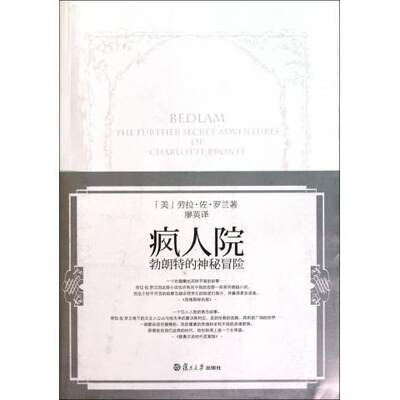 疯人院：勃朗特的神秘冒险 廖英 译 复旦大学出版社 图书