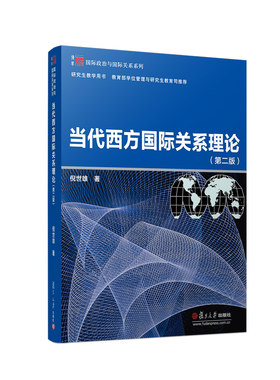 当代西方国际关系理论（第二版）（博学·国际政治与国际关系系列） 倪世雄 复旦大学出版社 图书籍