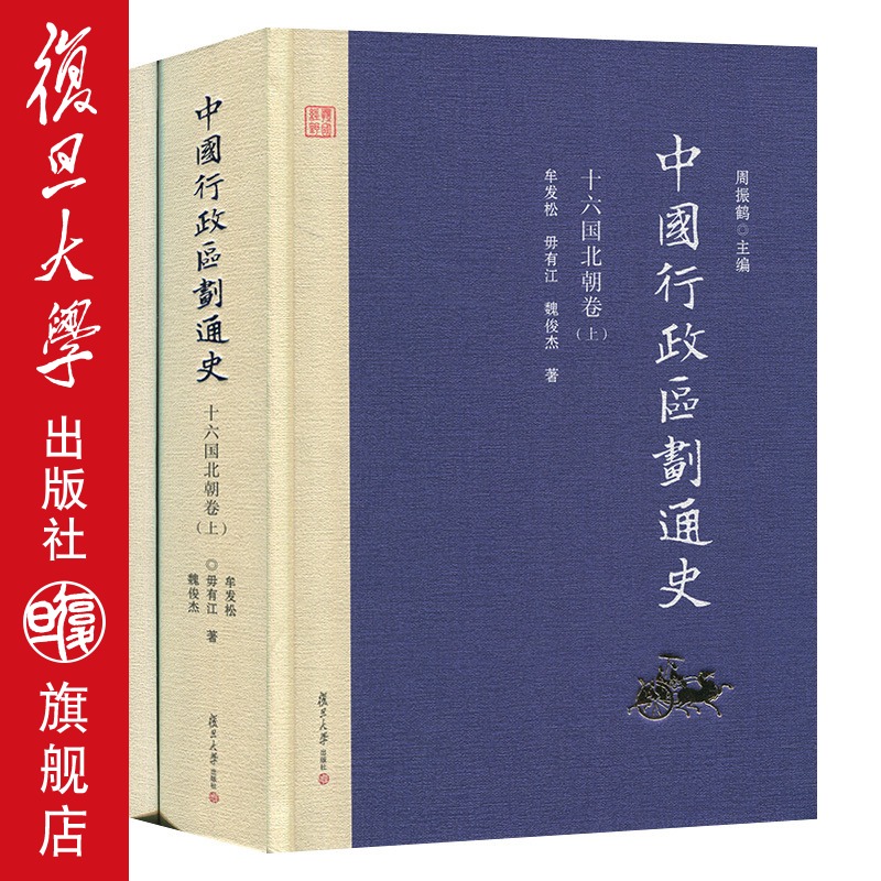 中国行政区划通史十六国北朝卷上下册精装第2版新版修订本牟发松复旦大学出版社图书籍中国通史古代史历史书籍