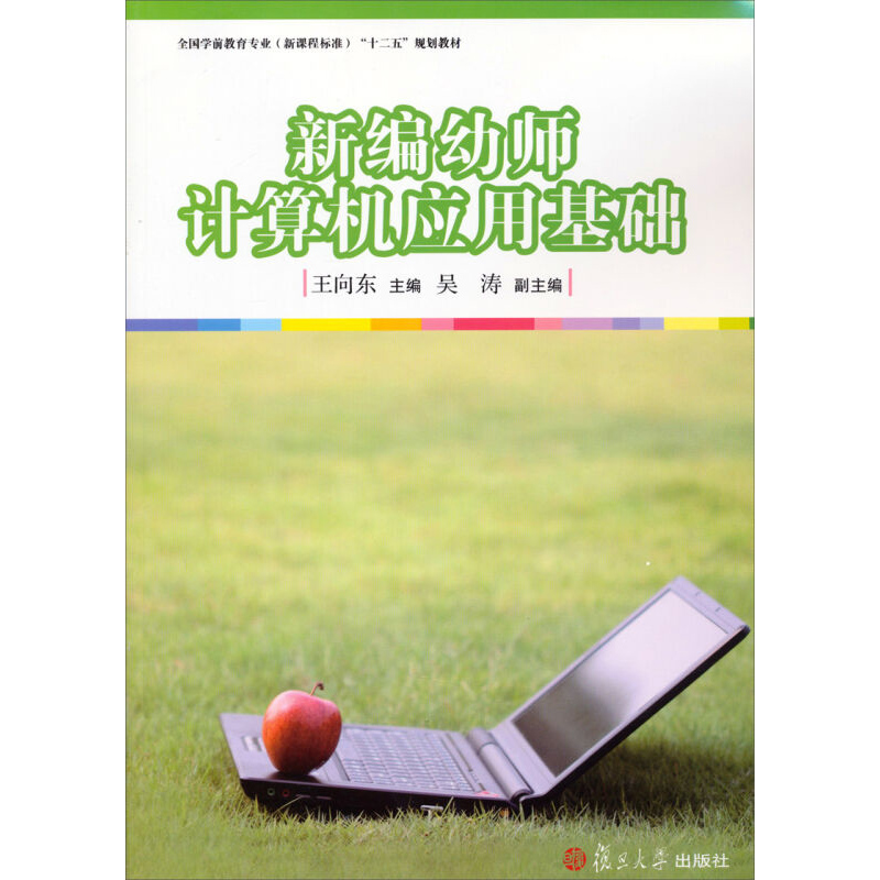 新编幼师计算机应用基础 学前教育专业（新课程标准） ;十二五规划教材 复旦大学出版社 图书籍  幼儿园教师用书幼教专业书籍