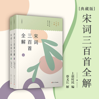 正版现货 宋词三百首全解上下册共2册典藏版 古诗文注释语译赏析诗歌鉴赏复旦大学出版社初高中学生语文课外阅读 唐诗宋词古典文学