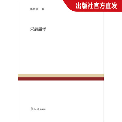 宋诗话考（复旦百年经典文库） 郭绍虞 著；蒋凡编 复旦大学出版社 图书籍