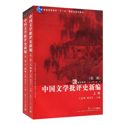 中国文学批评史新编 第二版 上下卷 王运熙/顾易生 复旦大学出版社 文学理论书籍 新编中国文学批评史教材 考研考博教材用书