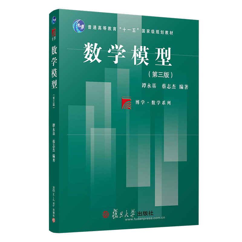 全新正版现货 数学模型 第3版第三版谭永基蔡志杰 复旦大学出版社 图书籍 经济管理专业教材复旦博学数学系列 书籍/杂志/报纸 大学教材 原图主图