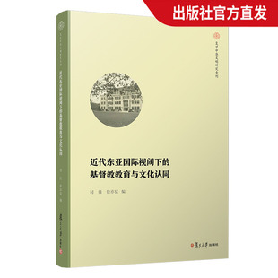 复旦中华文明研究专刊 社 正版 现货图书籍 基督教教育与文化认同 复旦大学出版 近代东亚国际视阈下