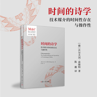 时间的诗学:技术媒介的时间性存在与操作性