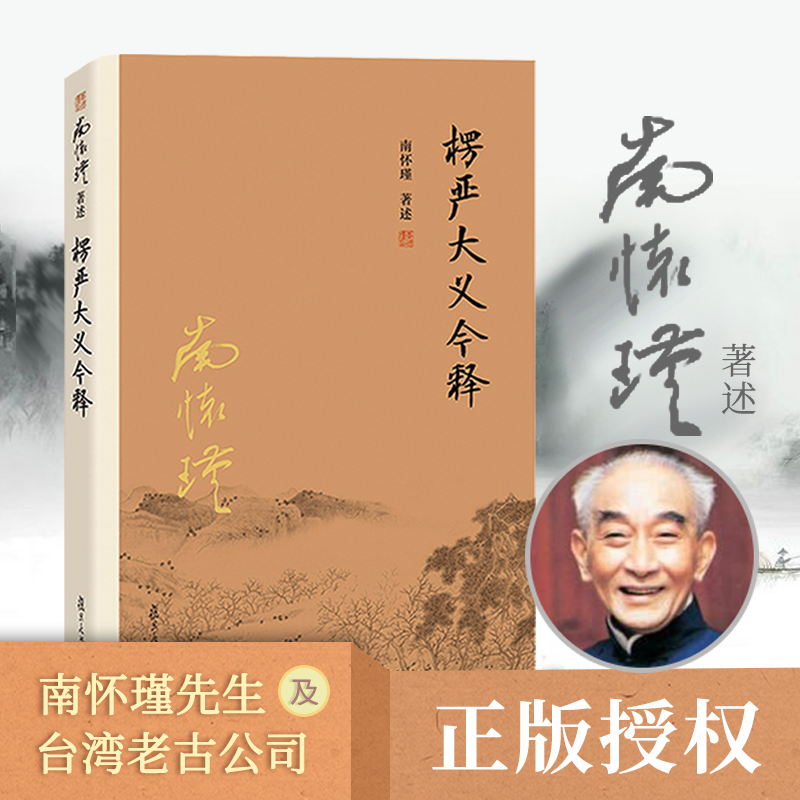 【正版】南怀瑾本人授权 楞严大义今释  南怀瑾复旦大学出版社禅话佛教发展楞严经解读本佛法佛学经文佛教入门佛学入门南怀瑾选集