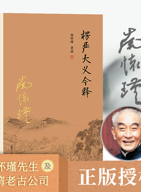 【正版】南怀瑾本人授权 楞严大义今释  南怀瑾复旦大学出版社禅话佛教发展楞严经解读本佛法佛学经文佛教入门佛学入门南怀瑾选集