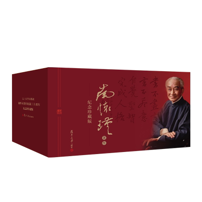 官方正版南怀瑾著作纪念