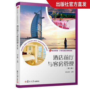 酒店前厅与客房管理（第二版）复旦卓越·21世纪酒店管理系列  复旦大学出版社 图书籍 旅游管理和酒店管理专业的教材