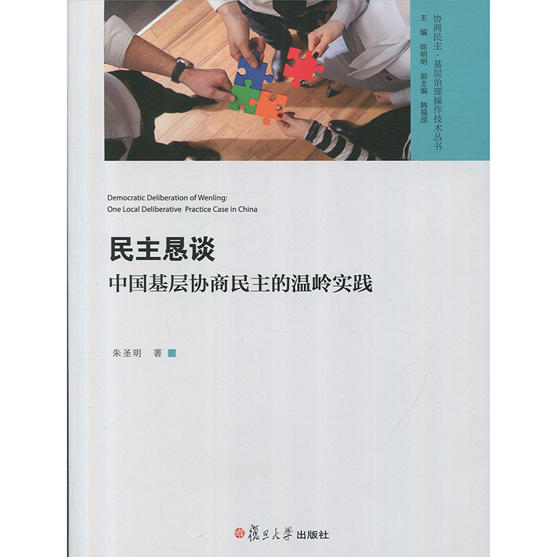 民主恳谈 中国基层协商民主的温岭实践 朱圣明 复旦大学出版社 图书籍 书籍/杂志/报纸 中国政治 原图主图