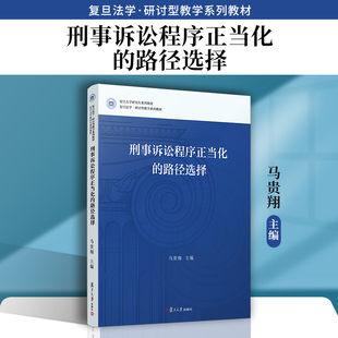 刑事诉讼程序正当化的路径选择 马贵翔主编 复旦大学出版社复旦法学研讨型教学系列教材 刑事诉讼程序刑法学研究生系列教材