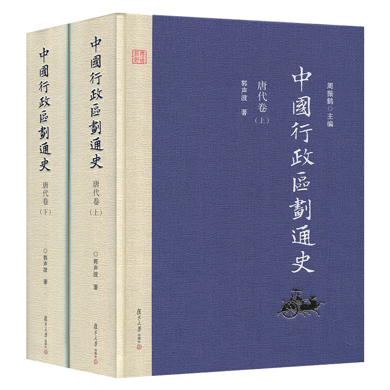 中国行政区划通史唐代卷上下册第2版新版精装修订本郭声波复旦大学出版社图书籍中国通史古代史历史书籍-封面