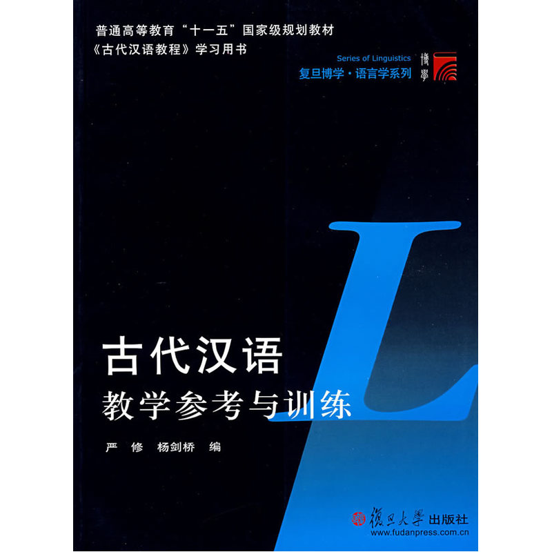 古代汉语教学参考与训练复旦大学出版社图书籍高等院校“古代汉语”课程以及古代汉语自学者的参考材料