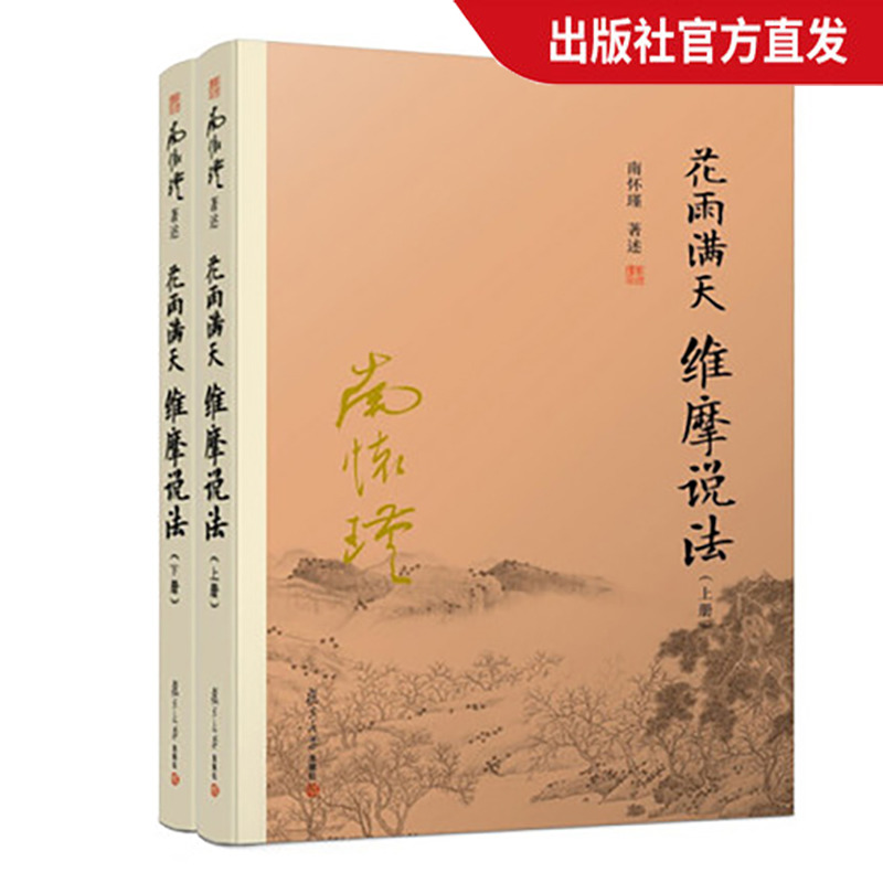 【官方正版】南怀瑾本人授权 花雨满天 维摩说法 上下册 南怀瑾 复旦大学出版社 图书籍 书籍/杂志/报纸 中国哲学 原图主图