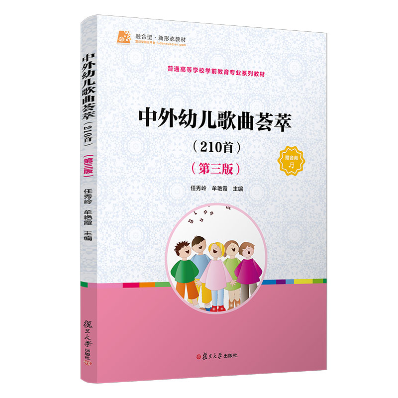 中外幼儿歌曲荟萃（210首）第三版材幼儿园教师用书幼教专业书籍幼师音乐复旦大学出版社