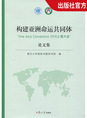 构建亚洲命运共同体“One Asia Convention 2015上海大会”论文集 复旦大学 图书籍