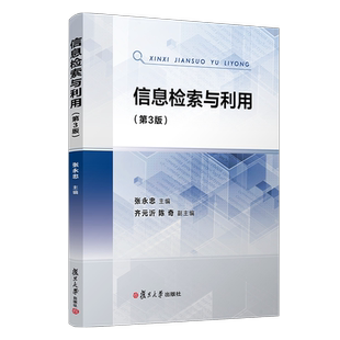 信息检索与利用(第3版)张永忠 信息检索基本技能操作方法培养相关书籍 复旦大学出版社 正版书籍