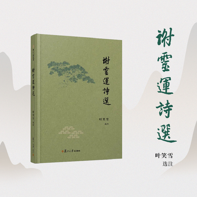 谢灵运诗选（卿云古典选刊）叶笑雪 复旦大学出版社 古典诗歌-诗集-中国-南朝时代