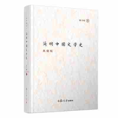 简明中国文学史典藏版 骆玉明 复旦大学出版社 复旦博学文学系精华版 中国文学史简明教程 大学中国文学史教材简明读本