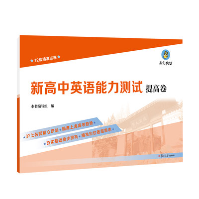 新高中英语能力测试 提高卷 复旦大学出版社 高中英语习题集错题集 上海高考专用高一高二高三年级