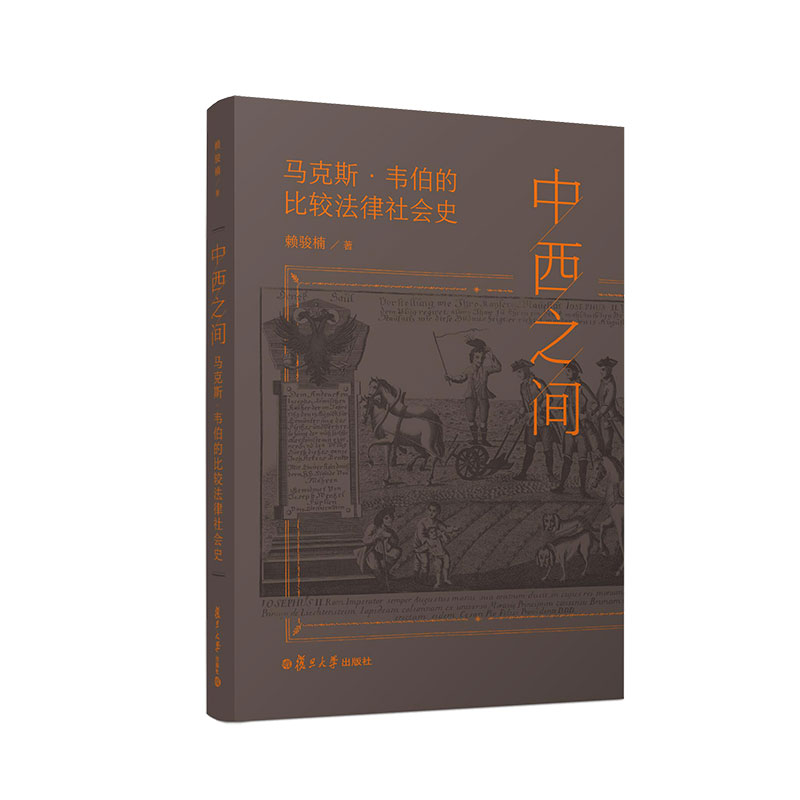 中西之间：马克斯韦伯的比较法律社会史 赖骏楠著 复旦大学出版社法律社会学思想评论