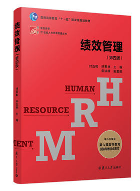 绩效管理（第四版）复旦大学出版社 第4版复旦博学21世纪人力资源管理丛书系列教材付亚和许玉林主编 企业绩效企业管理教材