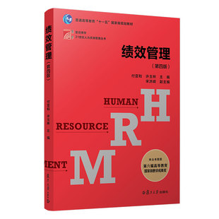 绩效管理（第四版）复旦大学出版社 第4版复旦博学21世纪人力资源管理丛书系列教材付亚和许玉林主编 企业绩效企业管理教材