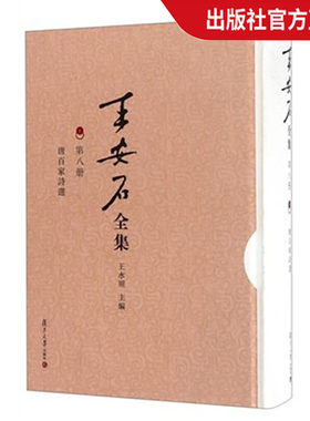 唐百家诗选（王安石全集第八册） 复旦大学  图书籍