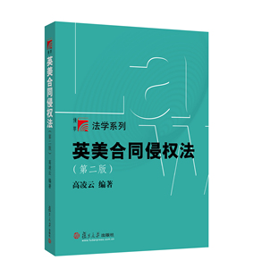 英美合同侵权法(第2版) 复旦大学 图书籍