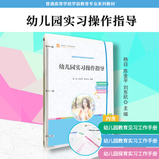 陈金平 杨白 刘东航 复旦大学出版 幼儿园实习教材学前教育专业教材 幼儿园实习操作指导 社 活页并附配套手册
