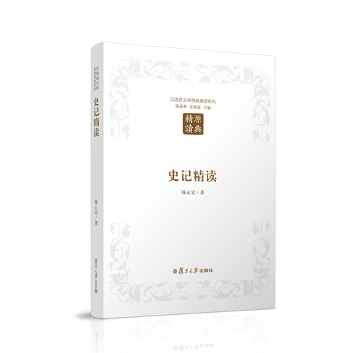 史记精读 陈正宏 复旦大学出版社