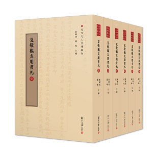 近代名人尺牍丛刊 夏敬观友朋书札全六册 中国近代书信集 社 复旦大学出版 黄显功 严峰主编