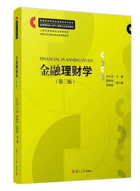 金融理财学（第三版）第3版复旦大学出版社 艾正家主编金融投资教材金融理财师AFP资格认证培训教材