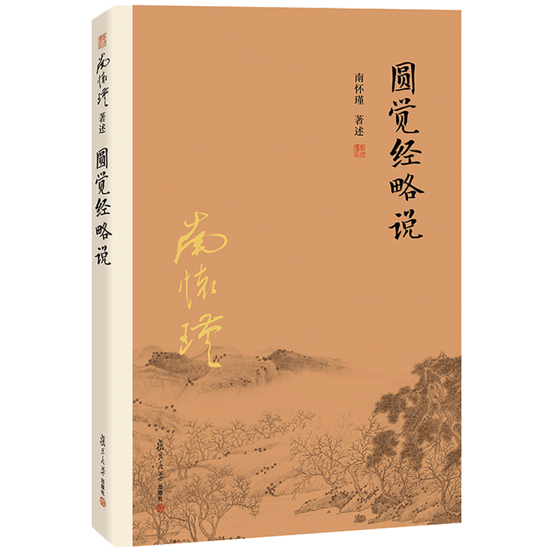 【有声书不退不换】非纸质书 圆觉经略说 南怀瑾复旦大学出版社