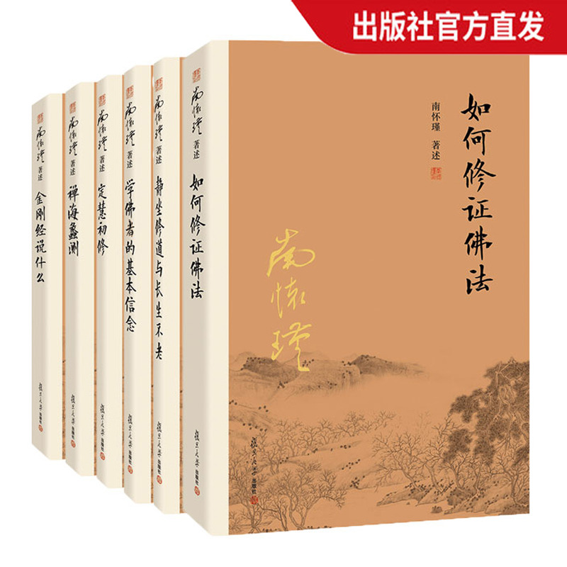 【官方正版】南怀瑾佛学经典 6本套装 金刚经说什么+禅海蠡测+定慧初修+学佛者的基本信念+如何修正佛法+静坐修道与长生不老
