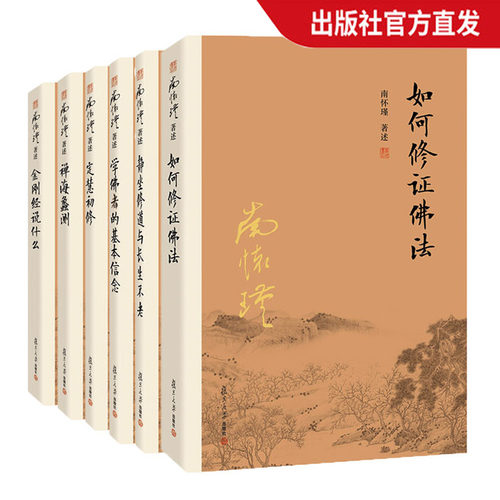 【官方正版】南怀瑾佛学经典 6本套装 金刚经说什么+禅海蠡测+定慧初修+学佛者的基本信念+如何修正佛法+静坐修道与长生不老