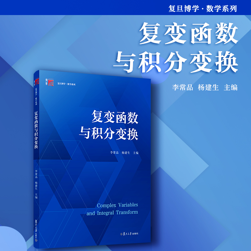 复变函数与积分变换李常品,杨建生主编复旦大学出版社大学数学高等数学教材复变函数积分变换数学学习高数