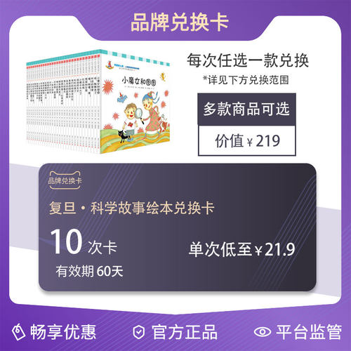 复旦·科学故事绘本兑换卡 219元兑换10次