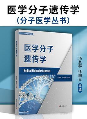 复旦大学出版社分子遗传学