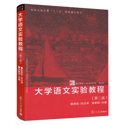 大学语文实验教程 第二版第2版 陈思和/张新颖 复旦大学出版社 复旦博学文学系列精华版 大学语文教材 新闻出版总署国家重点图书