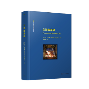公法的基础  [英]马丁·洛克林 公共与政治理论丛书 公法研究相关书籍 复旦大学出版社 正版书籍