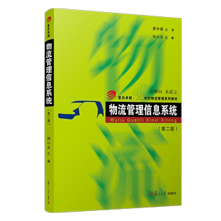 物流管理信息系统（第二版）复旦卓越·21世纪物流管理系列教材 复旦大学出版社 物流管理类专业MBA教材