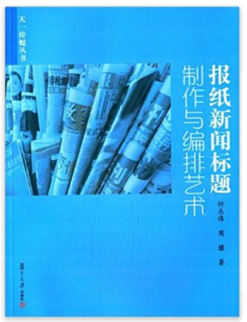 54 人文社科教材 新闻传播 纸媒
