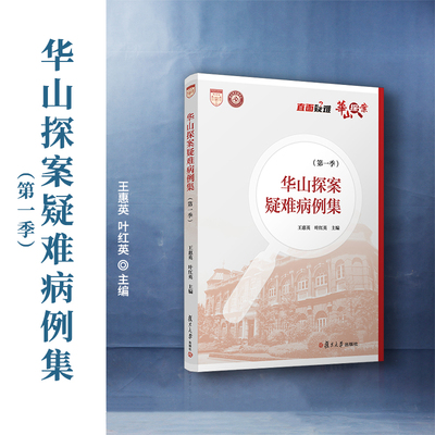 华山探案疑难病例集.第一季 王惠英,叶红英主编 中国疑难病病案汇编 复旦大学出版社 正版书籍