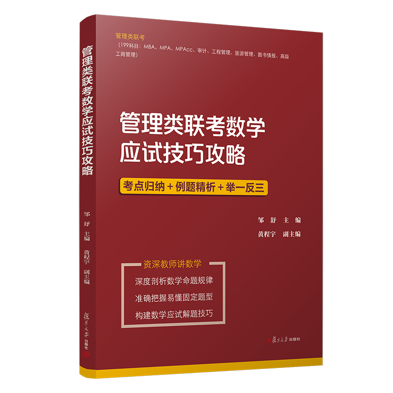 管理类联考数学应试技巧攻略 邹舒主编 复旦大学出版社 管理类联考应试技巧攻略系列丛书高等数学 研究生入学考试 自学参考资料