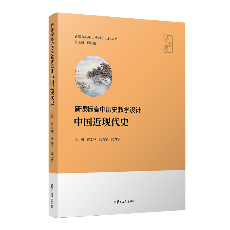 中国近现代史 高中历史教学设计 何成刚总主编 徐永琴沈克学沈为慧 复旦大学出版社高中历史教师普通高中历史课程标准2020年